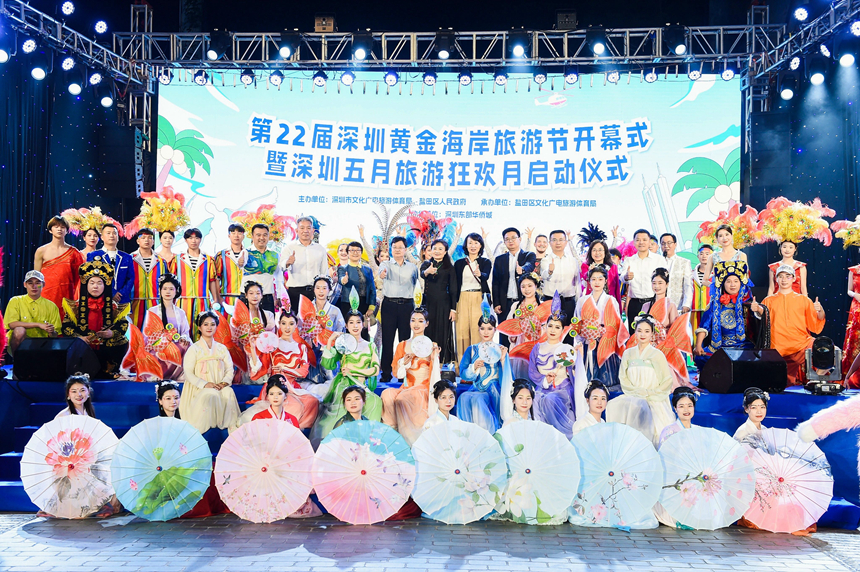 第二十二屆深圳黃金海岸旅游節(jié)暨深圳五月旅游狂歡月啟幕。主辦方供圖