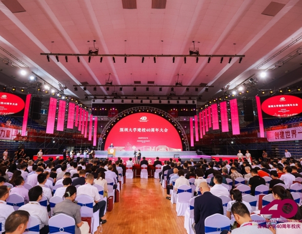 深圳大學(xué)舉行建校40周年大會(huì)