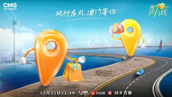 《澳門雙行線（第二季）》今晚播出